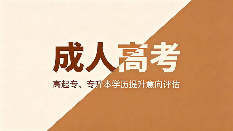 成人高考需要多少钱？必备全流程费用清单与省钱干货推荐