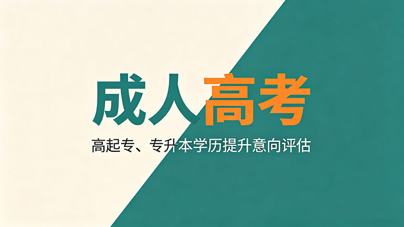 成人高考属于统招吗？精选干货真相揭秘