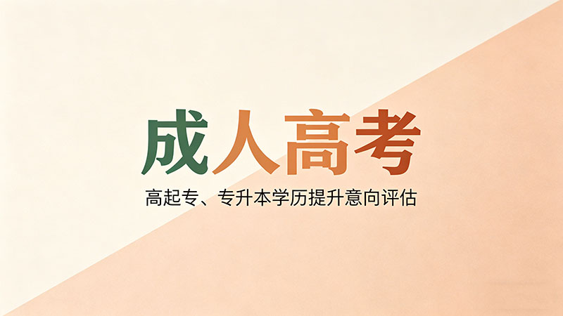 自考和成人高考有什么区别？精选干货全面对比