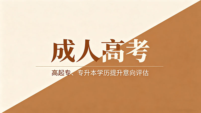 成人高考有学位证书吗？热门问答及拿证条件全攻略
