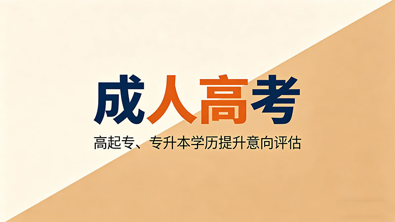 成人高考和开放大学有什么区别？热门避坑指南别选错