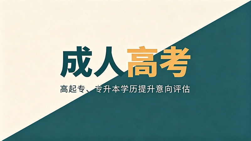 成人高考报名费用？精选干货教你避开收费陷阱