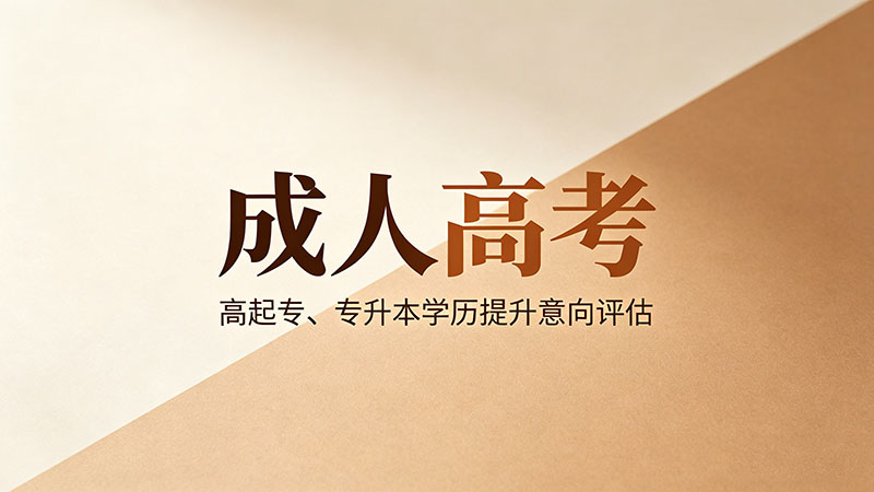 成人高考专业有哪些？热门专业推荐及就业薪资分析