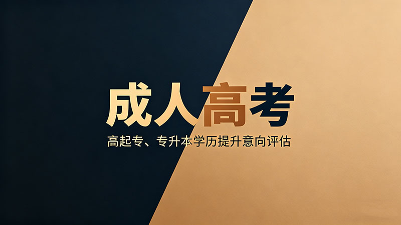 成人高考难不难？热门真实难度分析与不同基础匹配推荐