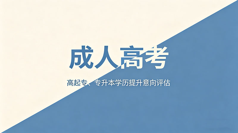 成人高考需要什么条件才能去考？必备条件清单速查