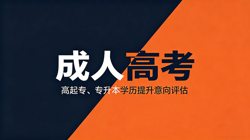 怎么报成人高考？精选避坑指南从零到录取全流程