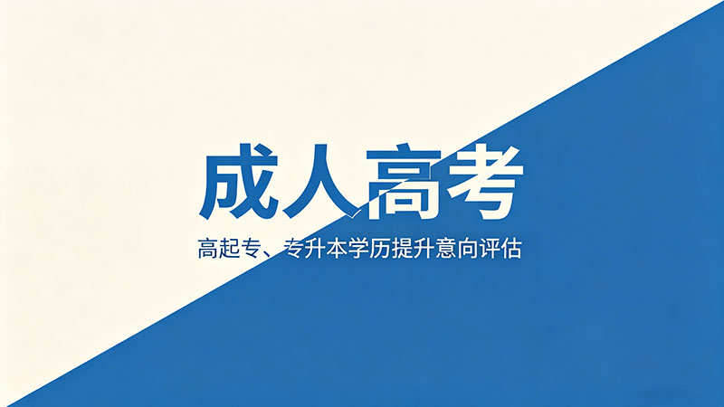 成人高考怎么报？热门防骗指南与报名注意事项必看
