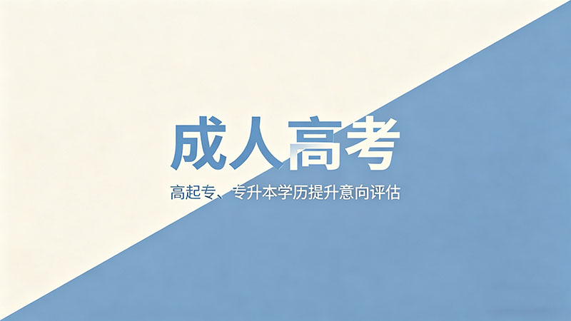 几月份成人高考？精选实用备考时间轴与关键节点