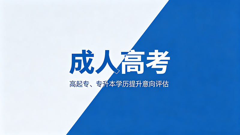 成人高考有哪些学校？热门院校精选推荐名单