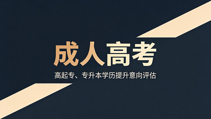 成人高考要多久？实用拿证周期与时间规划推荐