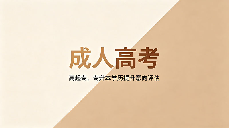 如何报名成人高考？必备报名流程与防骗指南