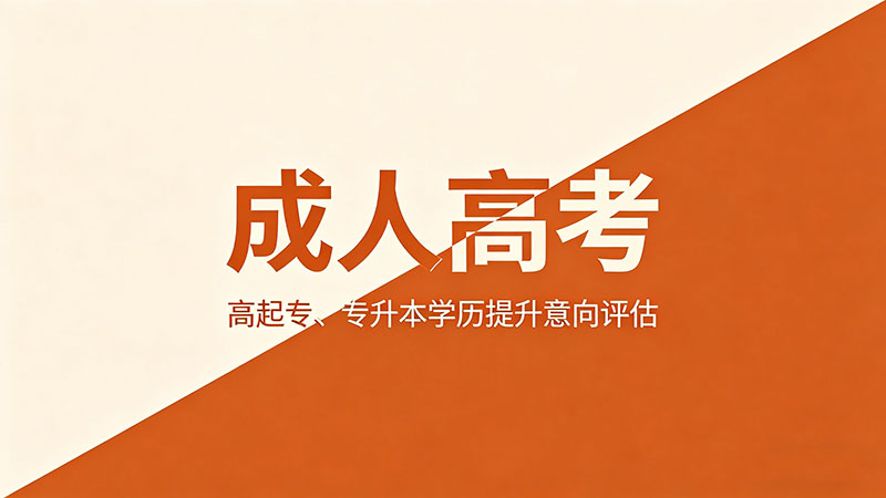 成人高考能过吗？实用通过率深度分析与避坑