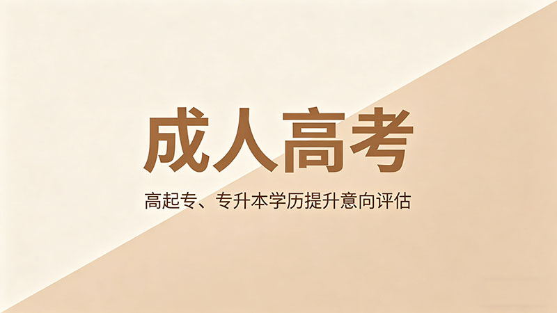 成人高考如何报名？干货级操作步骤与时间规划