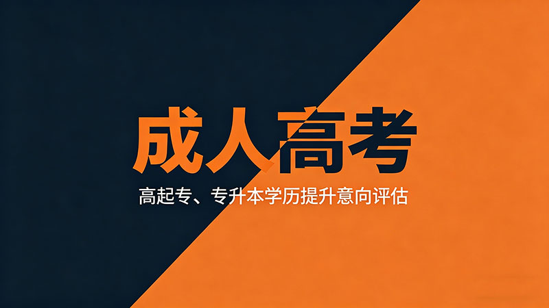 成人高考费用多少？实用收费明细与避坑全解析
