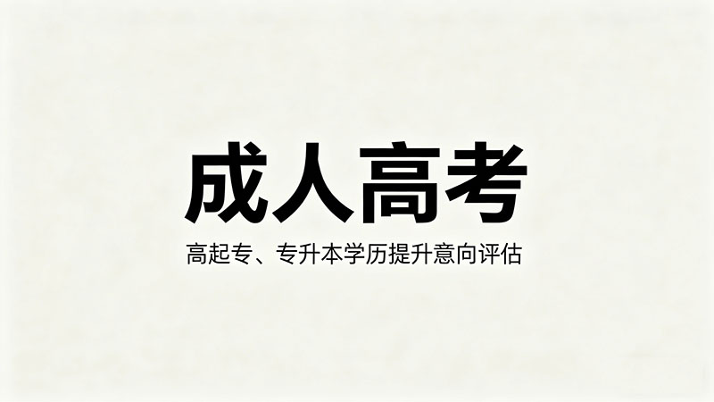 成人高考读几年？精选学制与就业薪资全解析