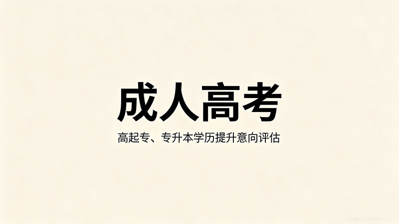 成人高考怎么参加？热门报考方式全流程详解