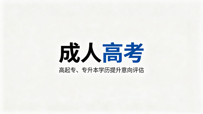 成人高考要几年？实用毕业时间与成本分析