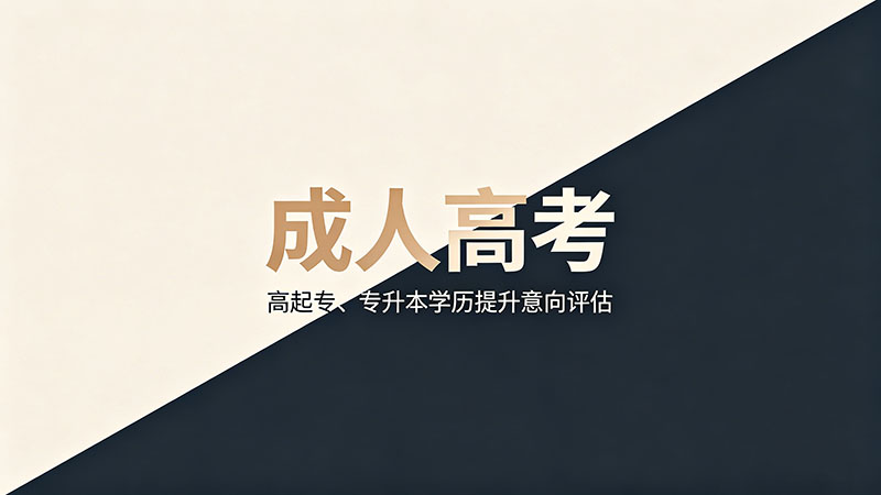 成人高考好不好考？热门通过率数据深度解析必看