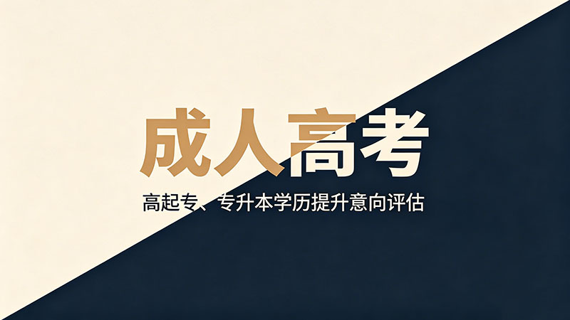 成人高考考多少分？热门各省录取分数线实用参考指南