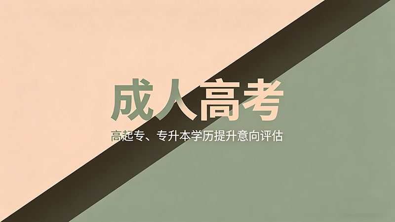 成人高考专升本难吗？零基础必看精选避坑干货分析