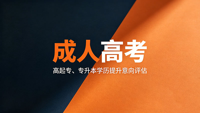 成人高考专业怎么选？结合就业趋势必备精选实用指南
