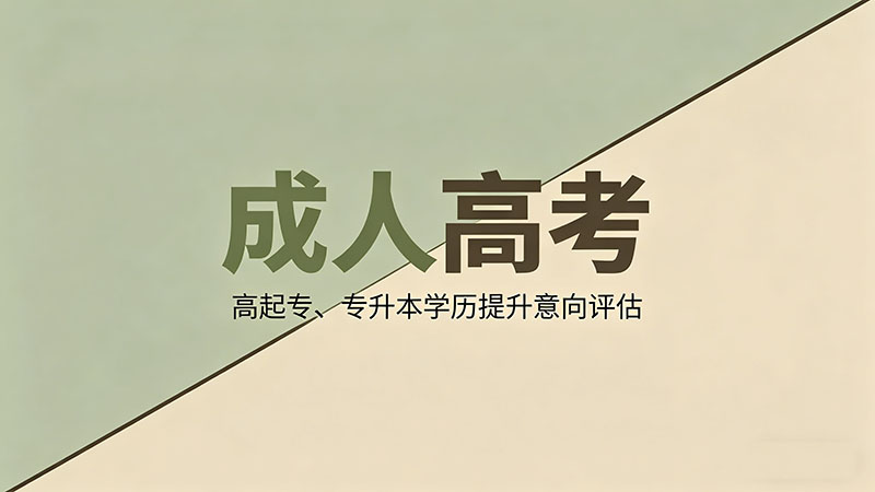 成人高考什么专业好？产业趋势精选热门推荐指南