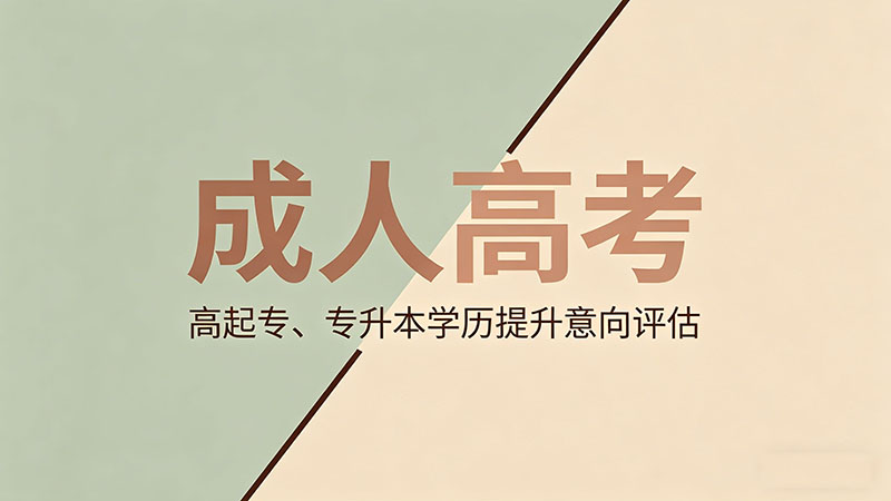 成人高考分几种？必备形式科普与人群匹配推荐
