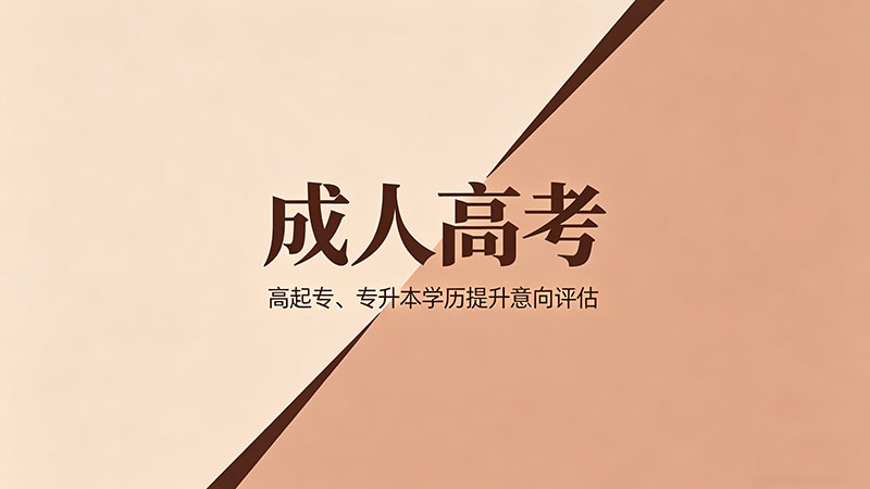 成人高考有多难？精选干货揭秘真实通过率？