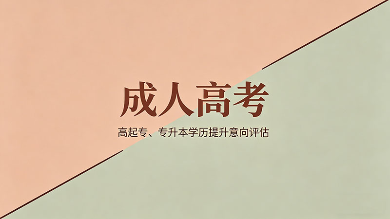 成人高考能考过吗？必备避坑指南与真实答案？