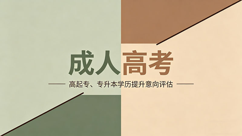 成人高考几月报名？精选实用报名时间表？