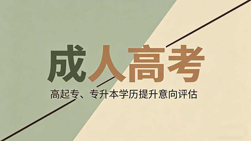 成人高考怎么选学校？推荐策略：选对学校少走三年弯路