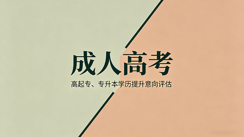 成人高考考试难吗？精选真相：不同基础难度全分析