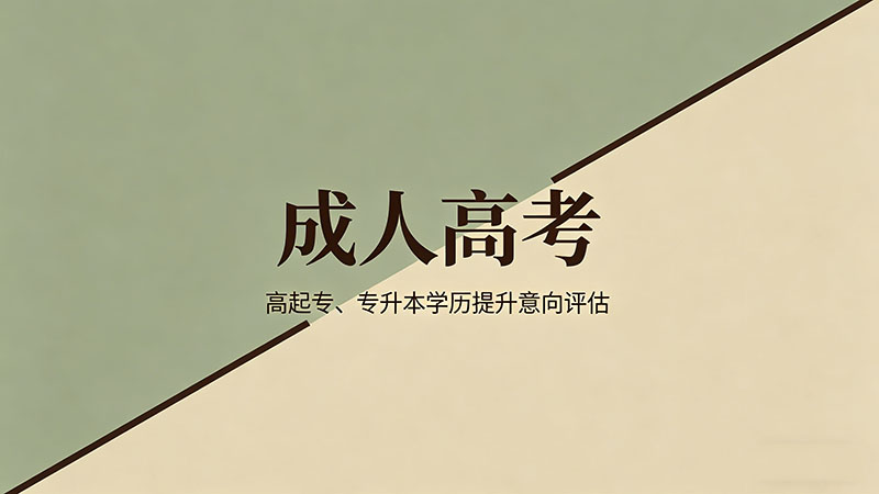 成人高考报名的条件？精选干货一次讲清