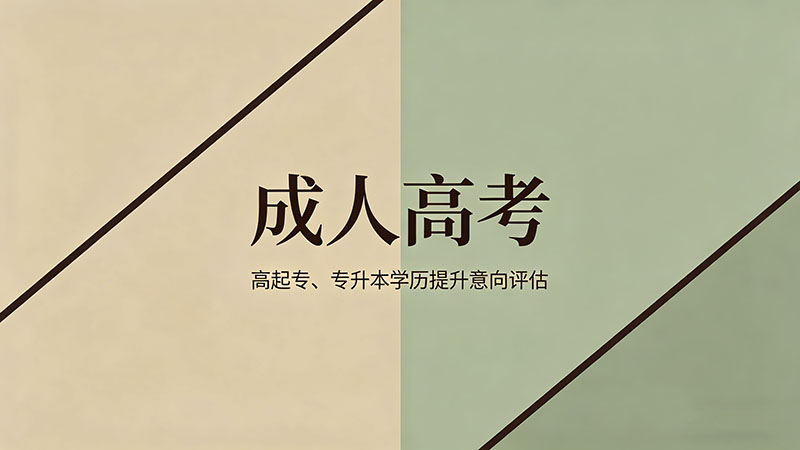 成人高考要带什么？实用考场清单必备