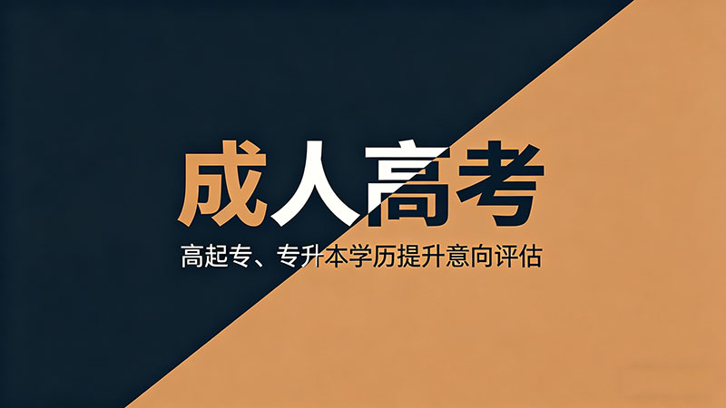 成人高考考几门科目？精选干货一文全解析