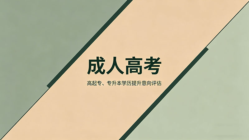 成人高考取消了吗？精选辟谣与政策真相解读