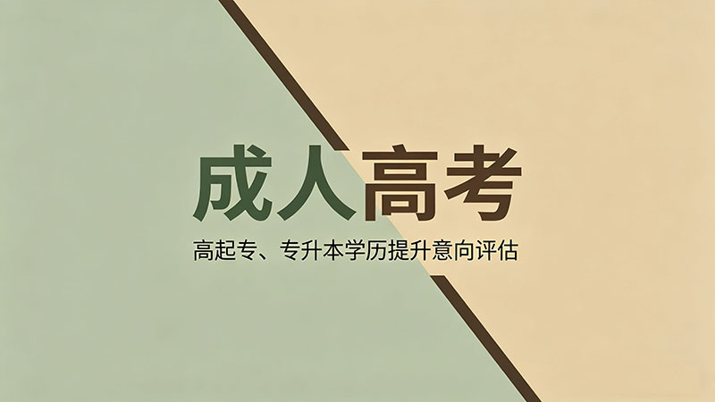 成人高考是不是没用？热门真相与就业分析