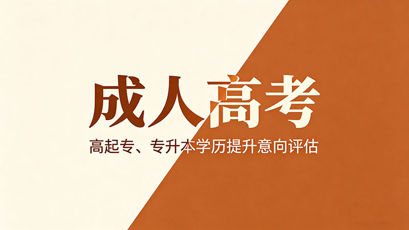 成人高考是不是选考？热门避坑指南推荐