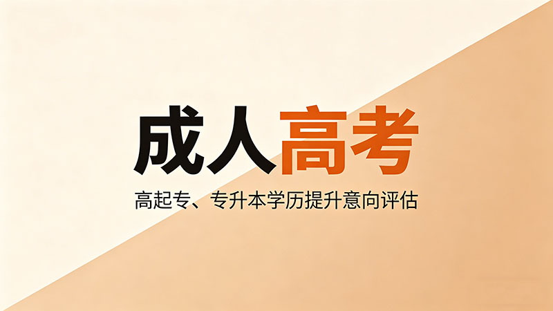 成人高考是不是函授本科？热门实用一文讲清