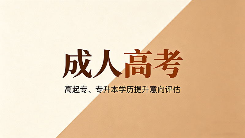 成人高考是不是春考？热门误区纠偏必备指南