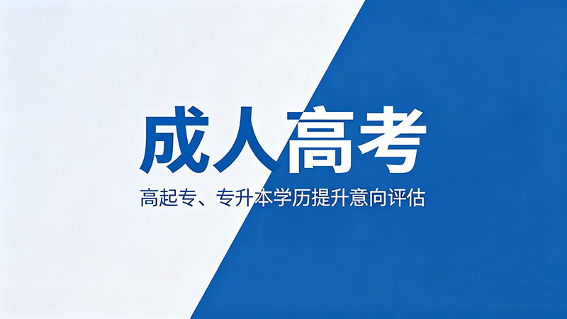 成人高考是不是不要报？热门心态调整实用指南