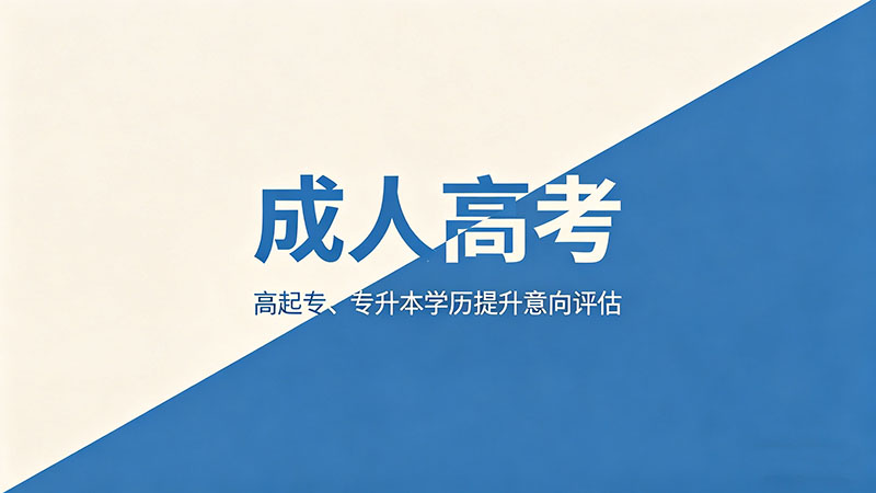成人高考是不是限制户籍？热门报考条件深度解析