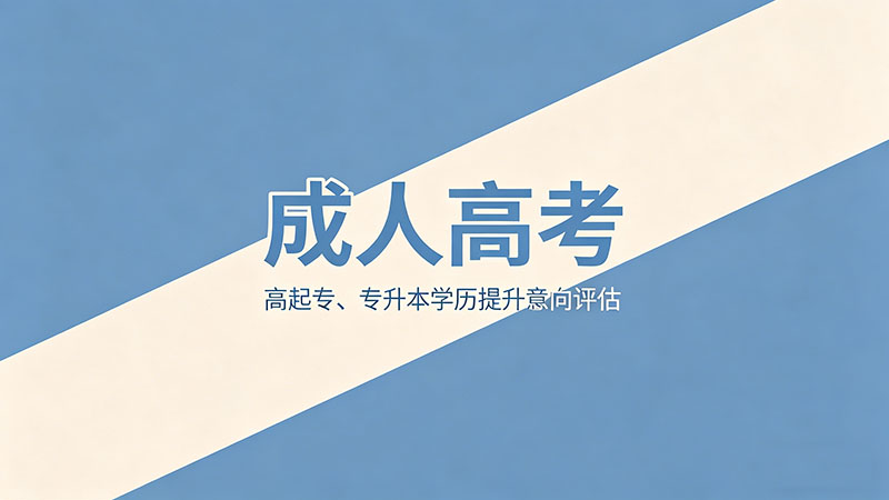 成人高考是不是每年10月？热门考试时间深度解析