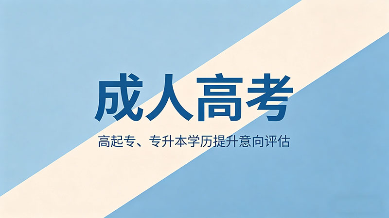 单招是不是成人高考？热门招生方式深度辨析