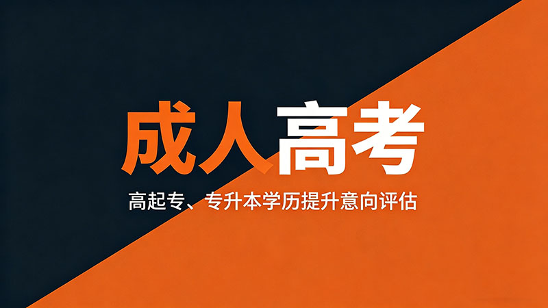 成人高考是不是考大专？精选干货帮你理清思路