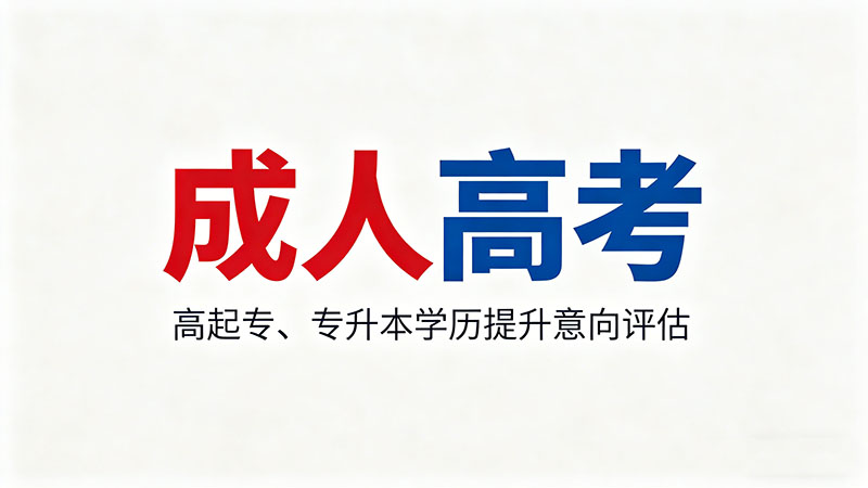 成人高考是不是都能考上？热门真相与避坑指南