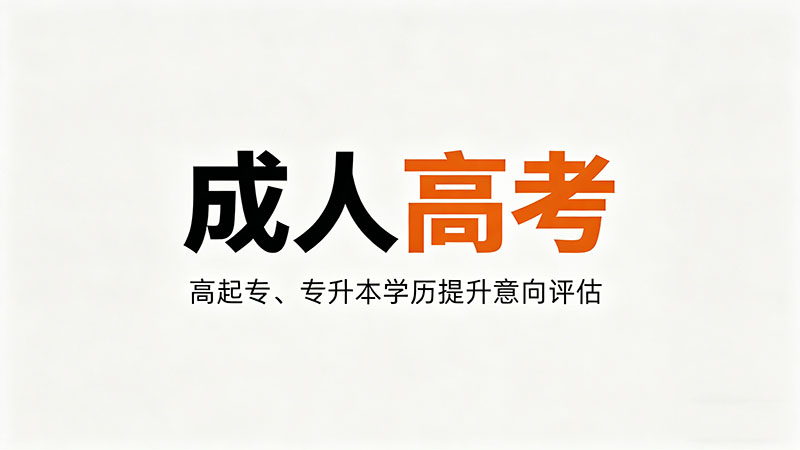 成人高考是不是可以补贴？实用政策解读来了