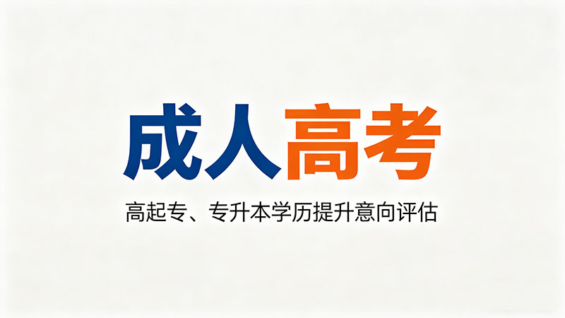 成人高考是不是统招本科？推荐一文破除最大误解