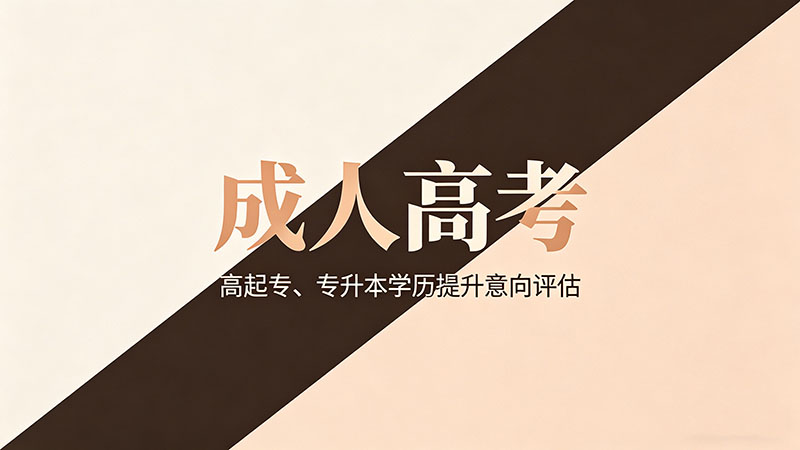 成人高考是不是不被认可？精选干货用数据说话