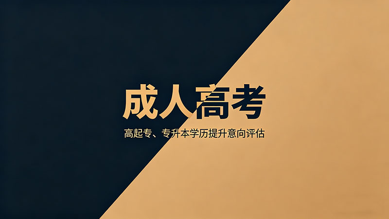 硕士毕业是不是成人高考？推荐一文理清学历链条